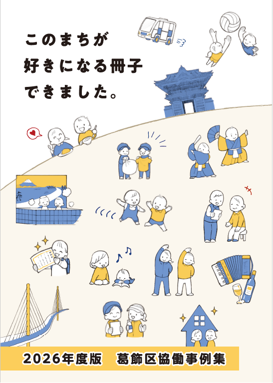 葛飾区協働事例集(2026年版)表紙