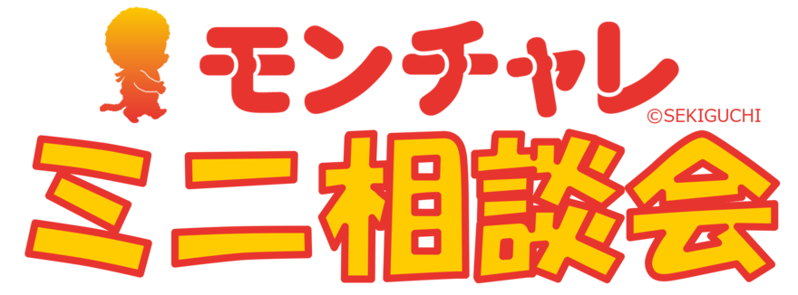 モンチャレミニ相談会 in MARK IS 葛飾かなまち