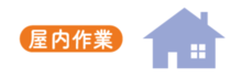 屋内作業