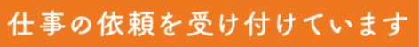仕事の依頼を受け付けています