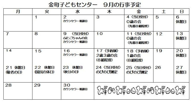 9月の行事カレンダー