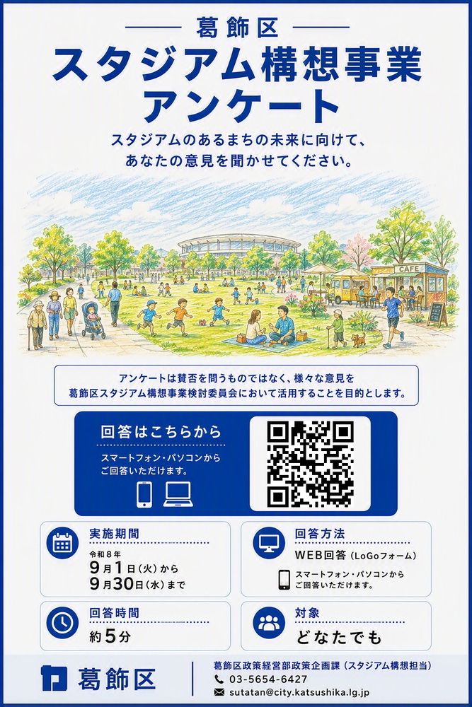 スタジアム構想事業アンケートについてのポスター