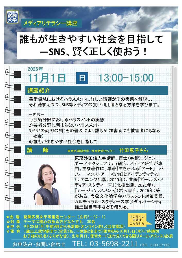 誰もが生きやすい社会を目指してーSNS、賢く正しく使おう!