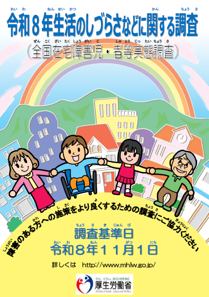 令和8年生活のしづらさなどに関する調査(全国在宅障害児・者等実態調査)