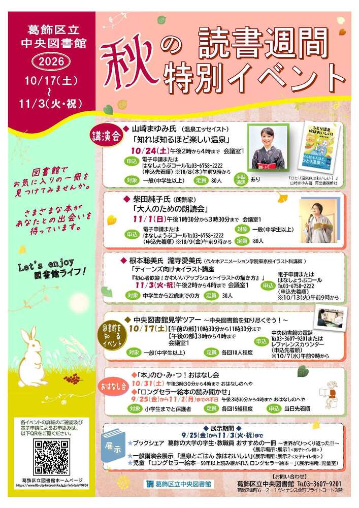 秋の読書週間特別イベント
