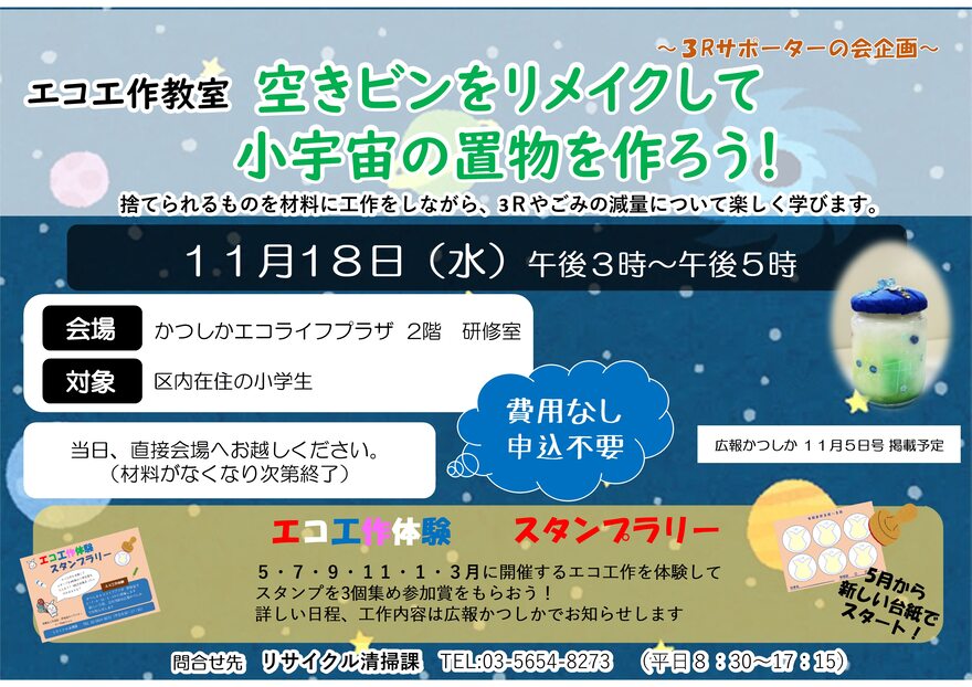 エコ工作体験「空きビンをリメイクして小宇宙の置物を作ろう!」