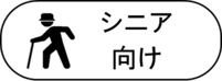 シニア向け