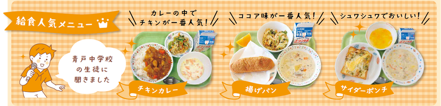 給食人気メニュー