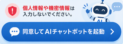 チャットボットバナー(外部リンク・新しいウィンドウで開きます)
